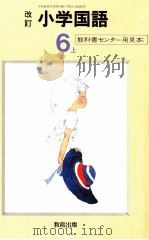 小学国語64年度用6上 1987 PDF电子版封面 教科書センター