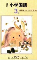小学国語64年度用3上 1987 PDF电子版封面 教科書センター