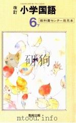 小学国語64年度用6下 1987 PDF电子版封面 教科書センター