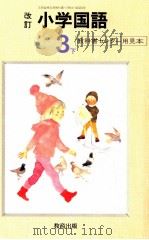 小学国語64年度用3下   1987  PDF电子版封面    教科書センター 