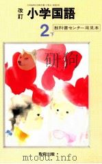 小学国語64年度用2下（1987.03 PDF版）