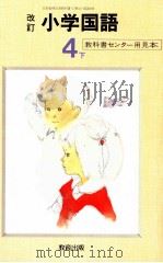 小学国語64年度用4下 1987 PDF电子版封面 教科書センター