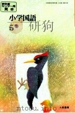 小学国語64年度大阪用5下（ PDF版）