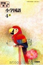 小学国語64年度大阪用4下（ PDF版）