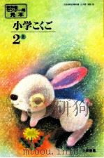 小学国語64年度大阪用2上（ PDF版）