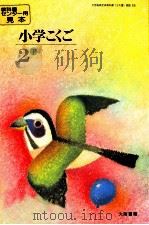 小学国語64年度大阪用2下（ PDF版）