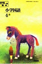 小学国語64年度大阪用4上     PDF电子版封面    教科書センター 