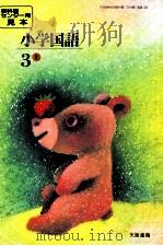 小学国語64年度大阪用3上 PDF电子版封面 教科書センター