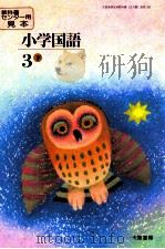 小学国語64年度大阪用3下（ PDF版）