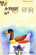 小学国語64年度大阪用6下（ PDF版）