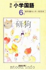 小学国語64年度大阪用6下  改訂版（ PDF版）