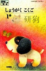 小学国語64年度大阪用1上 PDF电子版封面 教科書センター