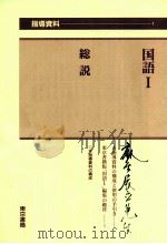 国語1の指導資料1（ PDF版）