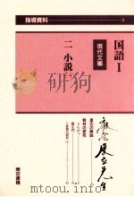 国語1の指導資料3 PDF电子版封面 国語3編集委員会