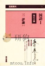 国語1の指導資料4 PDF电子版封面 国語4編集委員会