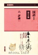 国語1の指導資料7 PDF电子版封面 国語7編集委員会
