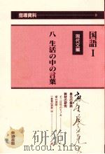 国語1の指導資料9 PDF电子版封面 国語9編集委員会