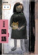 平成9年度用中学校国語1 1996 PDF电子版封面 教科書センター