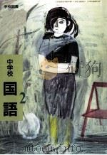 平成9年度用中学校国語2（1996.02 PDF版）