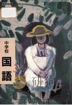 平成9年度用中学校国語3 1996 PDF电子版封面 教科書センター