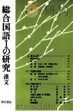 総合国語一の研究漢文 PDF电子版封面 吉田精一
