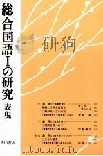 総合国語一の研究表現 PDF电子版封面 吉田精一