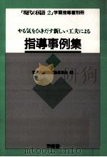 現代の国語2学習指導書指導事例集（1993.03 PDF版）