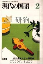 現代の国語2学習指導書教科書 1993 PDF电子版封面 現代の国語編集委員会