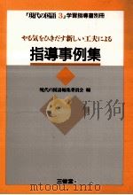 現代の国語3学習指導書指導事例集（1993.03 PDF版）