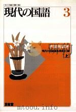 現代の国語3学習指導書(上) 1993 PDF电子版封面 現代の国語編集委員会
