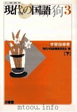 現代の国語3学習指導書(下) 1993 PDF电子版封面 現代の国語編集委員会