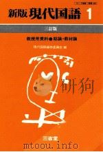 新版現代国語1教授用資料教材論（1980.03 PDF版）