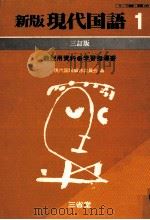 新版現代国語1学習指導書（1980.03 PDF版）