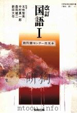 改訂国語一 PDF电子版封面 五味智英