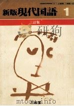 現代国語1(三訂版) 1977 PDF电子版封面 西尾実