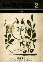 新版現代国語2(三訂版) PDF电子版封面 上野久德