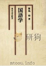 国語学 1980 PDF电子版封面 築島裕