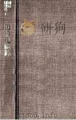 国語史総論 1976 PDF电子版封面 松村明