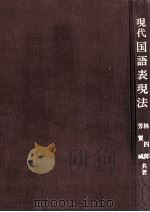 現代国語表現法（1979.04 PDF版）