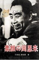 素颜の周恩来 1989 PDF电子版封面 7119006037 方钜成