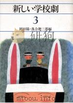 新しい学校劇 1995 PDF电子版封面 岡田陽