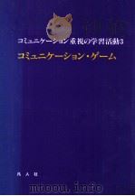 コミュニケーション重視の学習活動3 1994 PDF电子版封面 金田智子