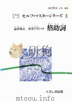 日本語文法セルフ?マスターシリーズ3（1993.04 PDF版）