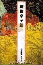 御伽草子集　（1989.04 PDF版）