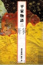 平家物語二（1989.04 PDF版）