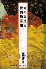 万の文反古　世間胸算用（1984.04 PDF版）