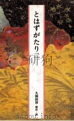 とはずがたり二 1985.06 PDF电子版封面 久保田淳