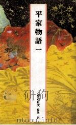 平家物語一（1985.05 PDF版）