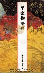 平家物語四 1989.04 PDF电子版封面 市古貞次