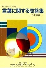 言葉に関する問答集　(新ことばシリーズ6)（1997.04 PDF版）